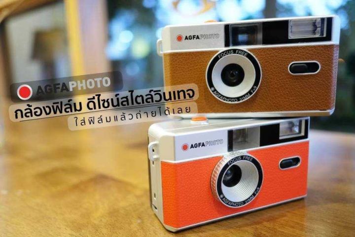 กล้องฟิล์ม-agfaphoto-reusable-photo-camera-35mm-agfa-กล้องฟิล์มเปลี่ยนฟิล์มได้-ใช้ซ้ำได้