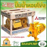 MITSUBISHIปั๊มหอยโข่ง 3HP 2สาย 220v wcm-2205s ปั้มหอยโข่ง ปั๊มน้ำหอยโข่ง ปั้มน้ำหอยโข่ง