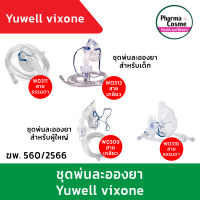 ชุดพ่นยา ชุดพ่นละอองยา กระเปาะ 10 มล. สาย 7 ฟุต VixOne Nebulizer Mask kit ยี่ห้อ WESTMED