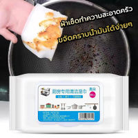 kitchen wipes（80pcs）ผ้าเช็ดทำความสะอาดห้องครัว ทิชชู่เปียกทำความสะอาดในห้องครัว 80 แผ่น/แพ็ค ขจัดคราบมันและสิ่งสกปรกในครั้งเดียว กระดาษทิชชู่