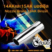 15AK นอซเซิล Nozzle Brass 15AK Binzel