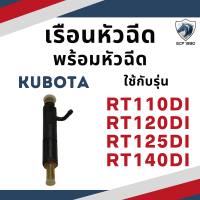 เรือนหัวฉีด พร้อม หัวฉีด RT110DI RT120DI RT125DI RT140DI RT140 คูโบต้า อะไหล่คูโบต้า อะไหล่รถไถเดินตาม อะไหล่เครื่องคูโบต้า