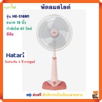 พัดลมตั้งพื้น HATARI ฮาตาริ รุ่น HE-S18M1 ขนาด 18 นิ้ว กำลังไฟ 61 วัตต์ สีพีช ปรับแรงลมได้ 3 ระดับ พัดลม พัดลมปรับระดับ พัดลมตั้งโต๊ะ พัดลมสไลด์