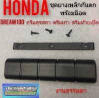 ยางเหล็กกันตก ดรีมคุรุสภา ดรีมเก่า ดรีมท้ายเป็ด ชุดยางเหล็กกันตก honda dream100 ดรีมคุรุสภา ดรีมเก่า ดรีมท้ายเป็ด