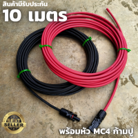 สายโซล่าเซลล์ PV1-F 4mm(สายหัวMC4 หางปลา 10เมตร ) สายไฟต่อแผงโซล่าเซลล์ สำหรับชุดนอนนา สีแดงกับสีดำ 2 เส้น พร้อมหัว MC4 สายไฟโซล่าเซลล์ 10M  Red/Black