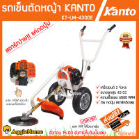 KANTO รถเข็นตัดหญ้า รุ่น KT-LM-4300E ออโต้สตาร์ท  ตัดหญ้า รถตัดหญ้า รถเข็น เครื่องยนต์ 43 CC จัดส่ง KERRY