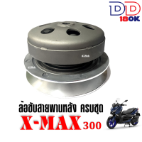 ล้อขับสายพานหลัง ชุดใหญ่ YAMAHA XMAX300 ชุดคลัชหลัง ชามสไลด์ ชุดชามหลังมอเตอร์ไซค์ เอ็กซ์แม็กซ์300 มู่เล่หลัง ชุดชามขับสายพานหลัง Xmax300