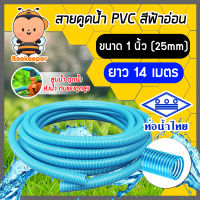 ท่อดูดน้ำพีวีซี ตราท่อน้ำไทย สีฟ้าอ่อน ขนาด 1 นิ้ว ยาว 14 เมตร สายดูดน้ำ ท่อดูด สายดูด แข็งแรง ทนทาน ใช้งานได้หลากหลาย