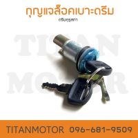 กุญแจล็อคเบาะดรีมคุรุสภา  : Titanmotorshop