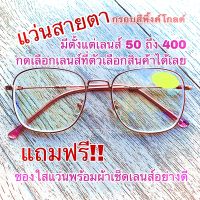 แว่นสายตาสั้น สีพิ้งค์โกลด์ ทรง Square มีตั้งแต่เลนส์ 50 ถึง 400 ราคาถูกมาก กดเลือกเลนส์ได้เลย ทรงใหม่ล่าสุด ยอดนิยม ราคาถูกมาก กดเลือกเลนส์ได้เลย ทรงคลาสสิคยอดนิยม เก็บเงินปลายทางได้ (กรอบพร้อมเลนส์สายตา)  ( แถมฟรีซองใส่แว่นและผ้าเช็ดเลนส์อย่างดี ) ลด