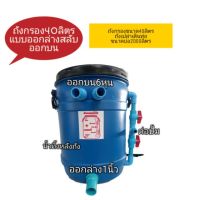 [สินค้าใหม่]ถังกรองขนาด40ลิตร  แบบ2ระบบ[ลด 50 % ]