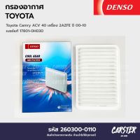 กรองอากาศ ไส้กรองอากาศ TOYOTA CAMRY ACV40 ปี 2000-2010 ยี่ห้อ DENSO COOL GEAR รหัส 260300-0110