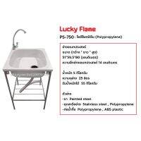 กมาก ลัคกี้เฟลม Lucky Flame รุ่น PS-750 อ่าง/ซิงค์เอนกประสงค์ อ่างสำหรับล้างจาน ล้างมือ แบบ1หลุม+ขาตั้ง (ไม่รวมก็อก)