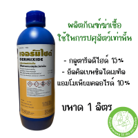 เจอร์มิไซด์ (Germixide) ขนาด1 ลิตร เข้มข้น 15% ผลิตภัณฑ์ฆ่าเชื้อ ใช้ในด้านการปศุสัตว์เท่้านั้น (ตัวเข้มข้นกว่า ไบโอสต๊อป)