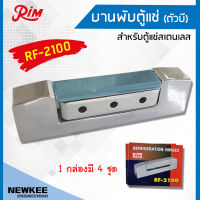 RIM บานพับตู้แช่ ตัวบี RF-2100 1กล่องมี 4 ชิ้น บานพับตัวB บานพับสำหรับประตูตู้แช่ บานพับตู้แช่สแตนเลส