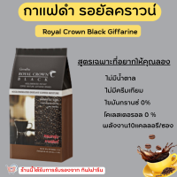 ( ส่งฟรี )กาแฟ กิฟฟารีน (บรรจุ 30 ซอง) กาแฟดำ รอยัลคราวน์ แบลค อาราบิก้าแท้ Royal Crown Black Giffarine