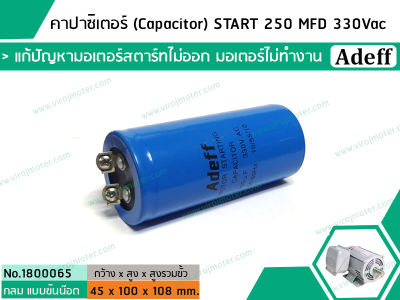 คาปาซิเตอร์ (Capacitor) START 250 uF (MFD) 330 Vac    แก้ปัญหามอเตอร์ไม่ออกตัว มอเตอร์ไม่ทำงาน    (No.1800065)