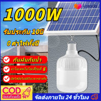 ?รับประกัน10ปี? ไฟตุ้มโซล่าเซลล์ ไฟโซล่าเซล ไฟโซล่าเซลล์ Solar Light Solar Bulb หลอดไฟโซล่าเซลล์ โซล่าเซลล์ หลอดไฟLed ค่าไฟ 0 บาท สว่าง 8-12 ชม