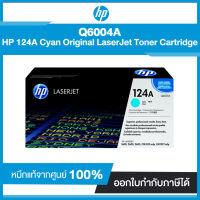 ตลับหมึกแท้ โทนเนอร์ HP 124A Cyan Original LaserJet Toner Cartridge Q6001A