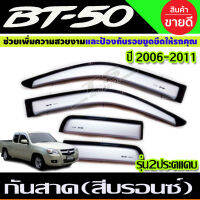 คิ้วกันสาด กันสาดประตู กันสาด รุ่น 2ประตู+แค๊บ สีบรอน MAZDA BT50 2006 - 2011 ใส่ร่วมกันได้ทุกปี ทุกรุ่น