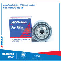 ACDelco ไส้กรองเชื้อเพลิง D-Max TFR Direct Injection / OE8-97916993-1 / 19281503