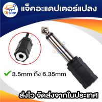 Jack Converter Adapter 3.5mm to 6.35mm แจ็คอะแดปเตอร์แปลง （mono）