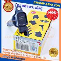 *** คุณภาพ แบรน์ NGK  *** เบอร์ 1 ระบบไฟรถยนต์  คอยส์ ซิ่ง NGK(U5027) รถ Toyota Vios Gen1-3, Yaris 1.5 ปี 03 - 14  รหัสแท้ 90919-02240