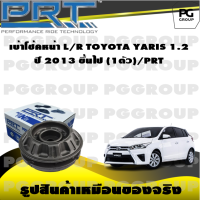 เบ้าโช้คหน้า L/R TOYOTA YARIS 1.2  ปี 2013 ขึ้นไป  (1ตัว)/PRT