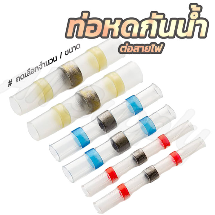 ท่อหดกันน้ำ-ข้อต่อตะกั่ว-10-100ชิ้น-เลือกขนาด-สีแดง-สีน้ำเงิน-สีเหลือง-ท่อหด-ตะกั่ว-ปอกสายไฟ-หุ้มสายไฟ-ข้อต่อ-สายไฟ-เชื่อมสายไฟ-ท่อหดใส-ท่อหดหุ้มฉนวนสายไฟ