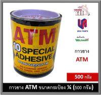 กาวยาง ATM เอทีเอ็ม กระป๋อง 1/4 ขนาด 500 กรัม สำหรับติดลามิเนต โฟเมก้า พลาสติก และพื้นผิวทั่วไป