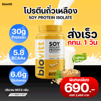 biovitt soy protein isolate ซอยโปรตีน ไอโซเลท โปรตีนถั่วเหลือง เกรดออแกนิค อร่อย ไม่ฝืดคอ ไม่มีแลคโตส น้ำตาล 0%