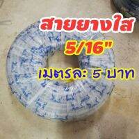 สายยางใส​ 5/16​ สายยางน้ำ​ ตรานาคา​2.5หุน(วงใน8mm)​