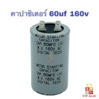 คาปาซิเตอร์ 60uf 160V แคปสตาร์ท Motor starting capacitor มอเตอร์แอร์ คาปาซิเตอร์ ตู้เย็น ตู้แช่