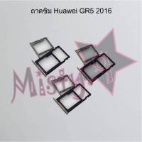 ถาดซิมโทรศัพท์ [Sim Tray] Huawei GR5 2016,GR5 2017