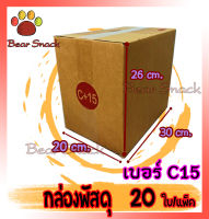 กล่องพัสดุ กล่องไปรษณีย์ เบอร์ c15(ซีสิบห้า) 20* 30* 26 cm. (20ใบ/มัด) คุณภาพดี กล่องลูกฟูก ลังกระดาษ ลังพัสดุ สีน้ำตาล ฝาชน คุณภาพดี