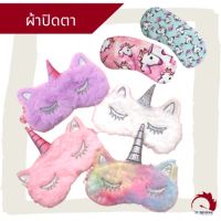 (0บาท ใส่โค้ด DECAQB) ผ้าปิดตา unicorn ผ้าปิดตาลายยูนิคอร์น ผ้าปิดตาขนนุ่ม ที่ปิดตา ที่บังแสง ยูนิคอร์น TURBO88 blindfold ที่ปิดตา ผ้าปิดตา **พร้อมส่ง**