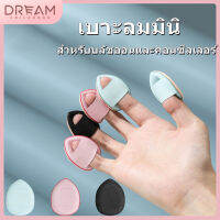 แต่งหน้าเท่านั้น พัฟฟองน้ําขนาดมินิ สวมนิ้ว สํ  พัฟฟองน้ํา DCH907