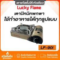 ของเเท้เตาปิกนิก LUCKY FLAME รุ่น LF-90i มีจำนวนจำกัด