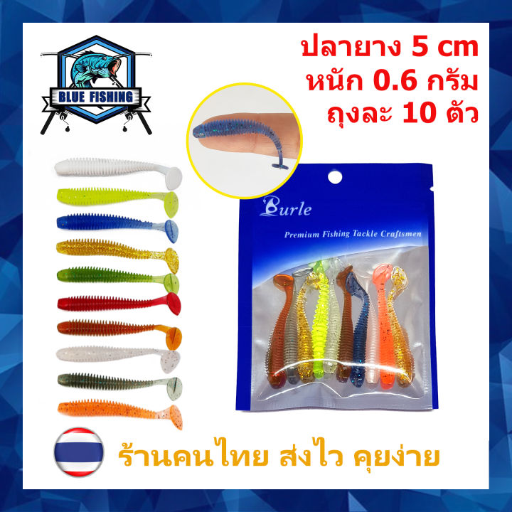 ปลายางสำหรับตกแบบ-อาจิ้ง-ajing-อาจิ-ตัวหยัก-ถุงละ-10-ตัว-ยาว-5-cm-หนัก-0-6-กรัม-ส่งไว-ร้านคนไทย-blue-fishing-po-2108-หนอนยาง-เหยื่อตกปลา-เหยื่อปลอม