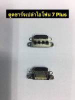 อะไหล่ตูดชาร์จเปล่า ไอโฟน7 Plus