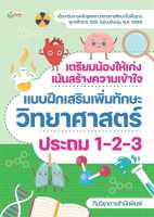 หนังสือ   เตรียมน้องให้เก่งฯวิทยาศาสตร์ ประถม1-2-3