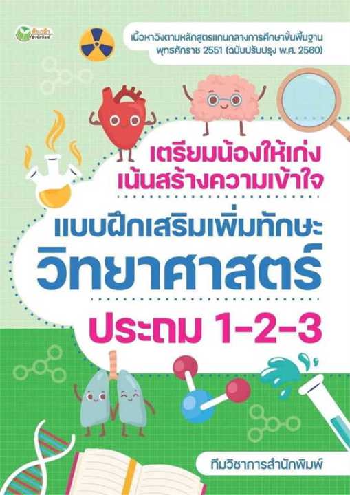 หนังสือ-เตรียมน้องให้เก่งฯวิทยาศาสตร์-ประถม1-2-3