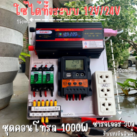 ชุดนอนนา ชุดคอนโทรล 12V/24V อินเวอร์เตอร์ 1000W ชาร์จเจอร์ 30A ใช้ได้ทั้งแบตเตอรี่ 12V to 220V และ  24V to 220V รับประกันสินค้า