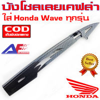 AuFo บังโซ่แต่ง WAVE ทุกรุ่น ลายเคฟล่า (Kevlar) กันโซ่แต่ง สินค้าผลิตภายในประเทศ จัดส่งจากร้านค้าในไทย มีสินค้าพร้อมจัดส่งทันที มีประกัน