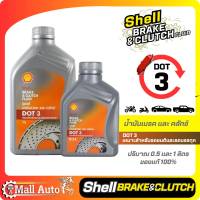 Shell เชลล์ น้ำมันเบรค Dot3 และ Dot4  *กดตัวเลือกสินค้า ( DOT3 ขนาด  0.5 ลิตร  / 1 ลิตร และ DOT4 ขนาด 0.5 ลิตร )