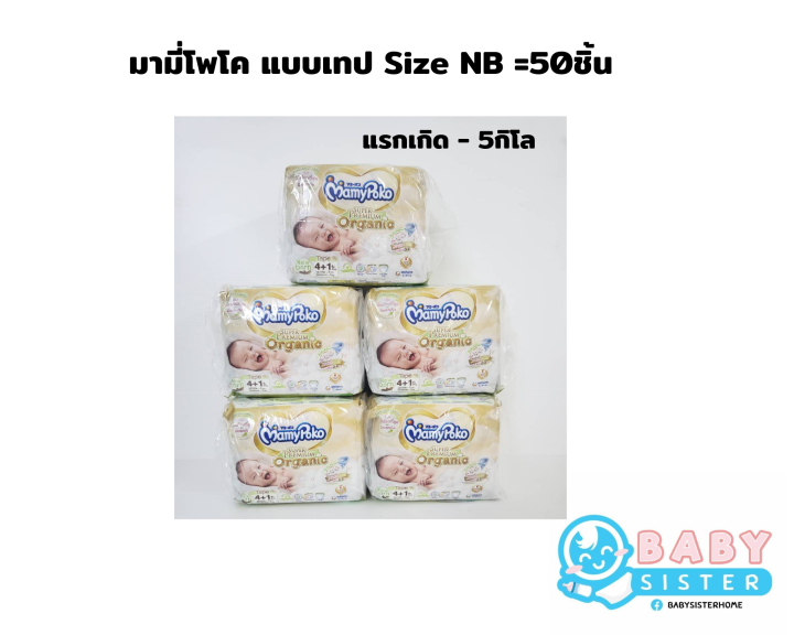 มามี่โพโคออร์แกนิค-แบบเทป-5แพค-size-nbได้50ชิ้น-size-s-ได้40ชิ้น