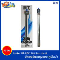 เครื่องควบคุมอุณหภูมิน้ำ BT-802 500W Stainless steel ฮีตเตอร์ตู้ปลา