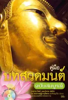 หนังสือ คู่มือบทสวดมนต์ ฉบับสมบูรณ์ พร้อม CD MP3 เสียงสวดมนต์