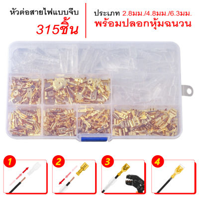 หัวต่อสายไฟ315ชิ้น,ขั้วปลายสายไฟแบบจีบพร้อมแขน ประเภท  2.8mm,4.8mm,6.3mm วัสดุทำจากทองแดงคุณภาพสูง ทนทาน และติดตั้งง่าย