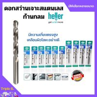 ดอกสว่านเจาะเหล็ก เจาะสแตนเลส เจาะไม้ HELLER มาตรฐานเยอรมัน รุ่น HSS DRILL BIT มีให้เลือกหลายขนาด